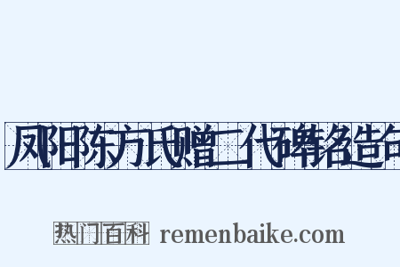 凤阳陈方氏赠二代碑铭造句是什么意思的图片